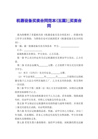 机器设备买卖合同范本(五篇)-买卖合同-