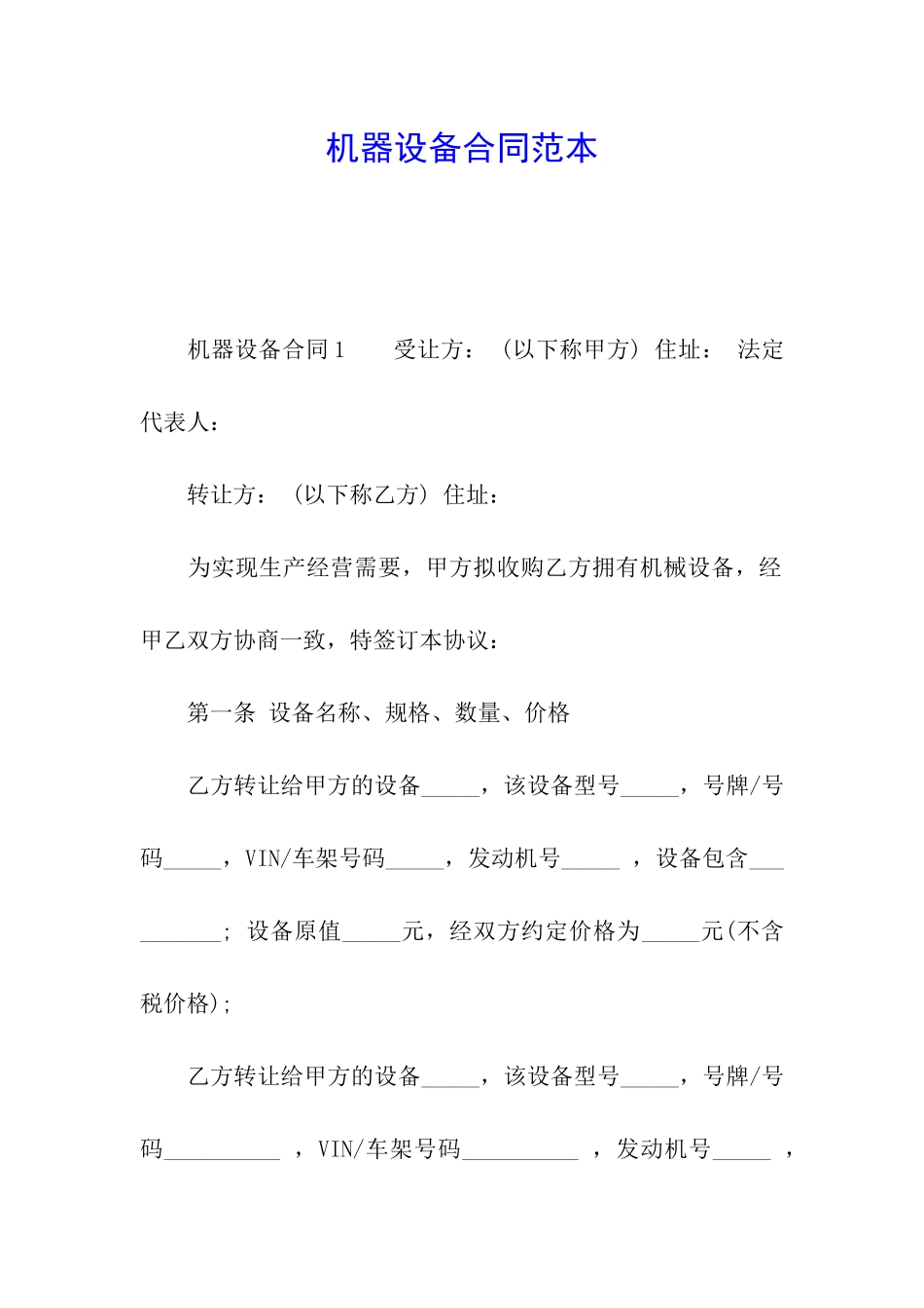 机器设备合同范本_第1页