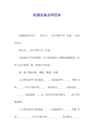 机器设备合同范本