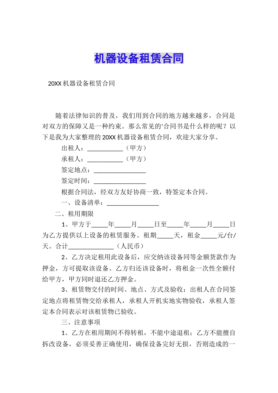 机器设备租赁合同_第1页