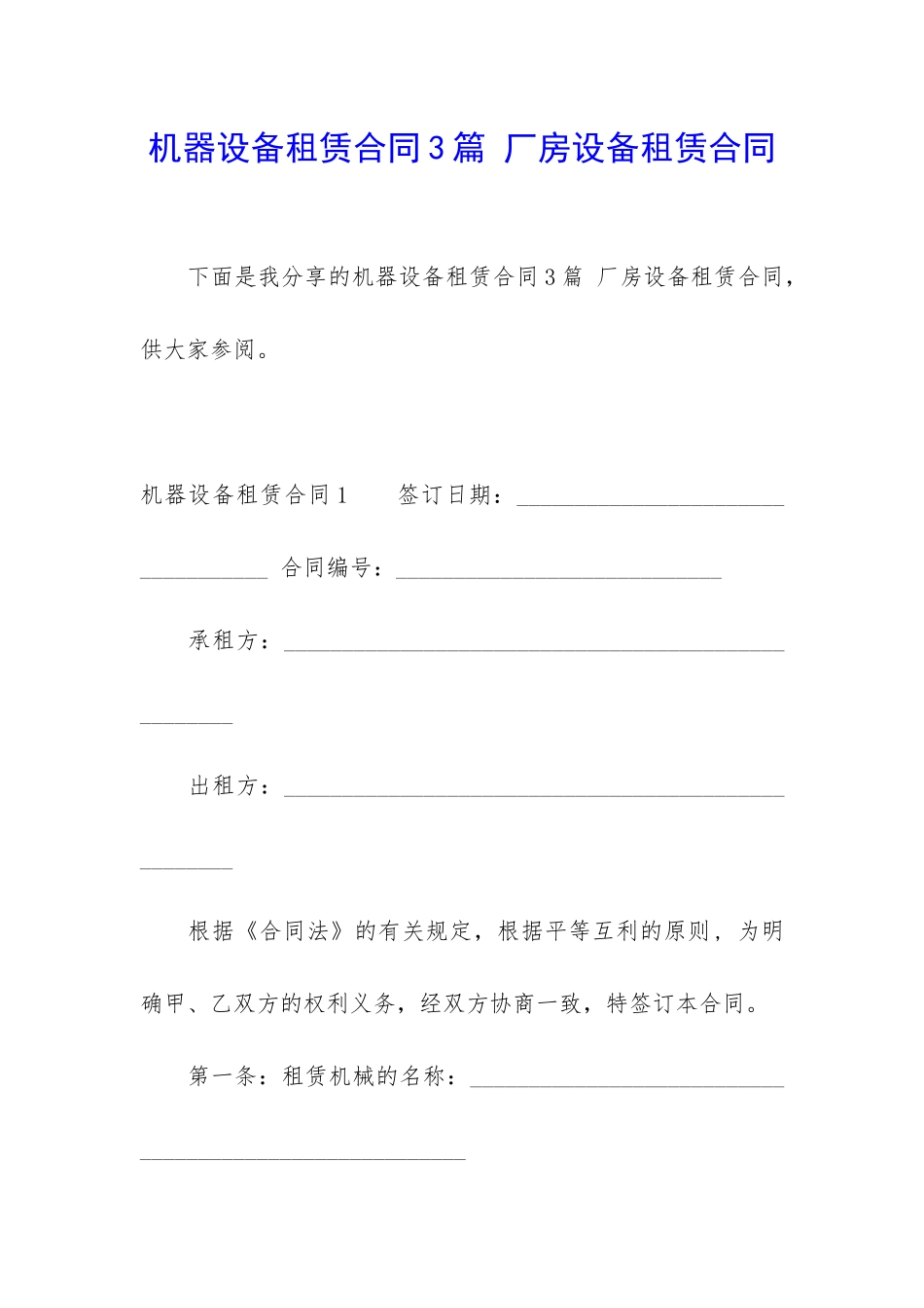机器设备租赁合同3篇-厂房设备租赁合同_第1页