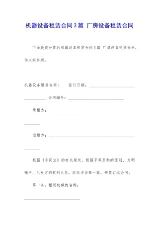 机器设备租赁合同3篇-厂房设备租赁合同