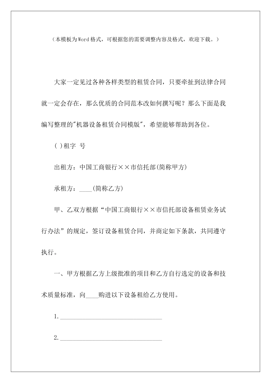 机器设备租赁合同模版机器设备租赁房机器设备租赁合同_第2页