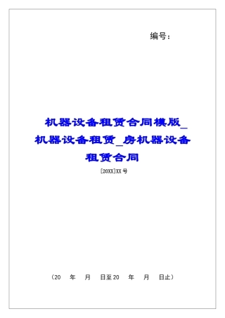 机器设备租赁合同模版机器设备租赁房机器设备租赁合同