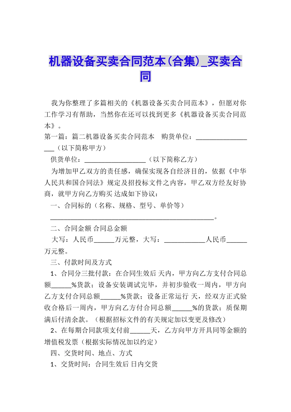机器设备买卖合同范本-买卖合同-_第1页