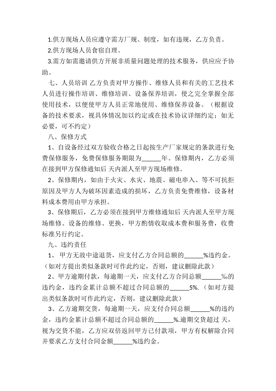 机器设备买卖合同范本-买卖合同-_第3页