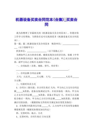 机器设备买卖合同范本-买卖合同-