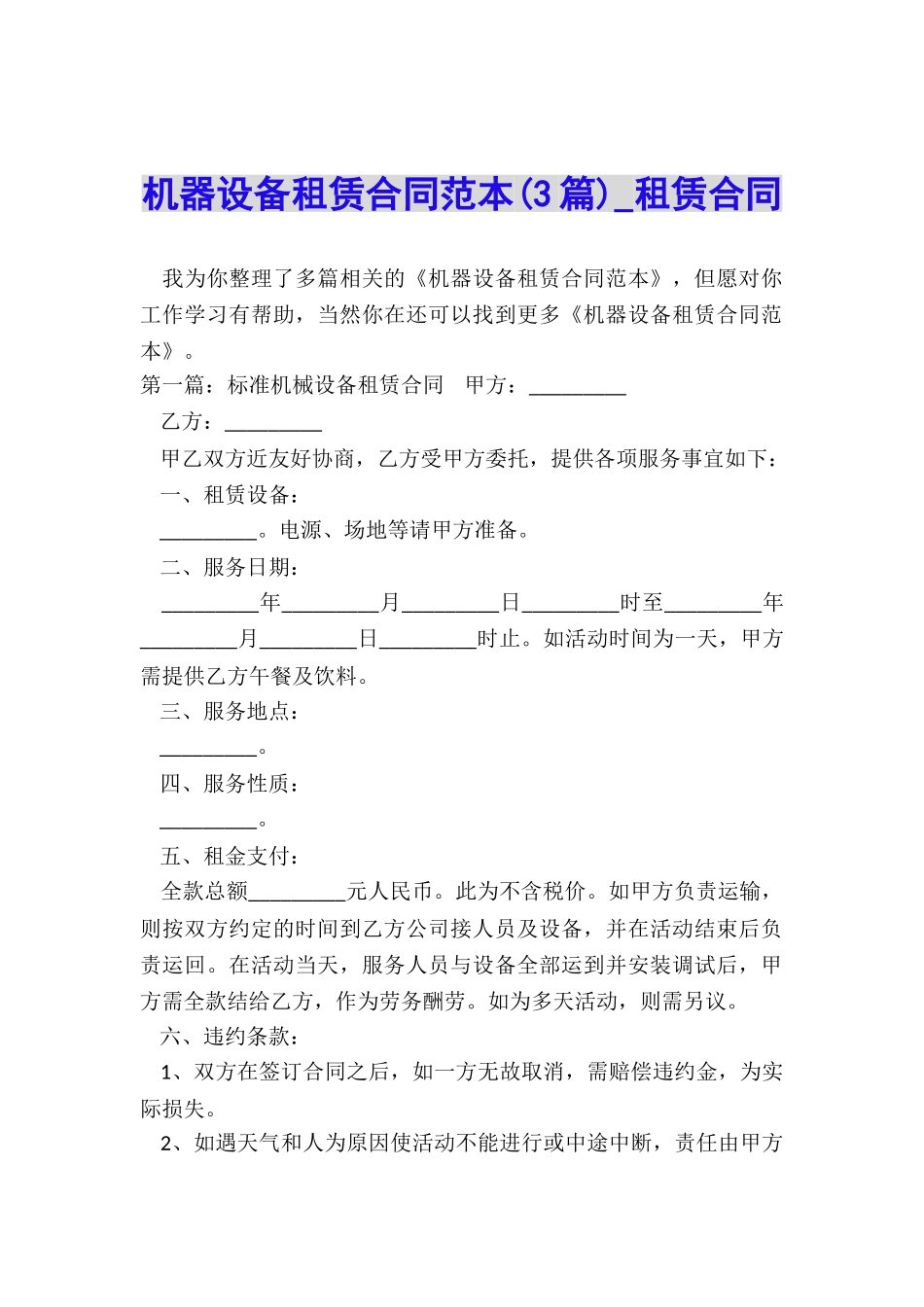 机器设备租赁合同范本(3篇)-租赁合同-_第1页