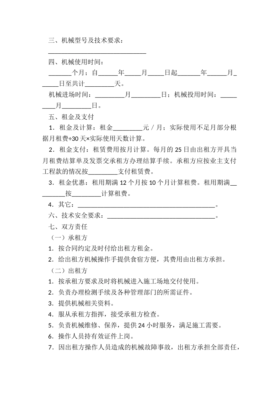 机器设备租赁合同范本(3篇)-租赁合同-_第3页
