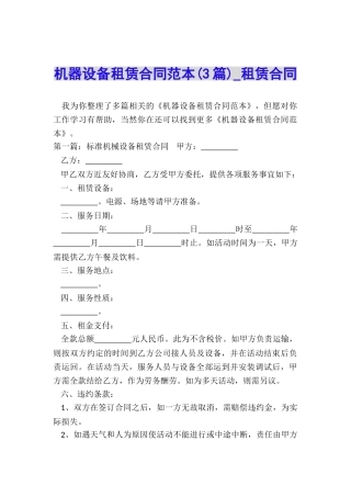 机器设备租赁合同范本(3篇)-租赁合同-