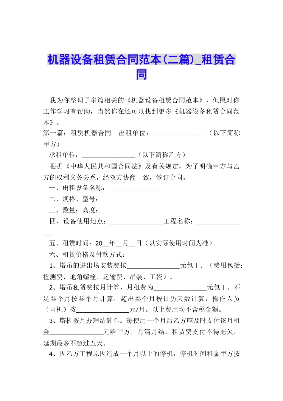 机器设备租赁合同范本(二篇)-租赁合同-_第1页