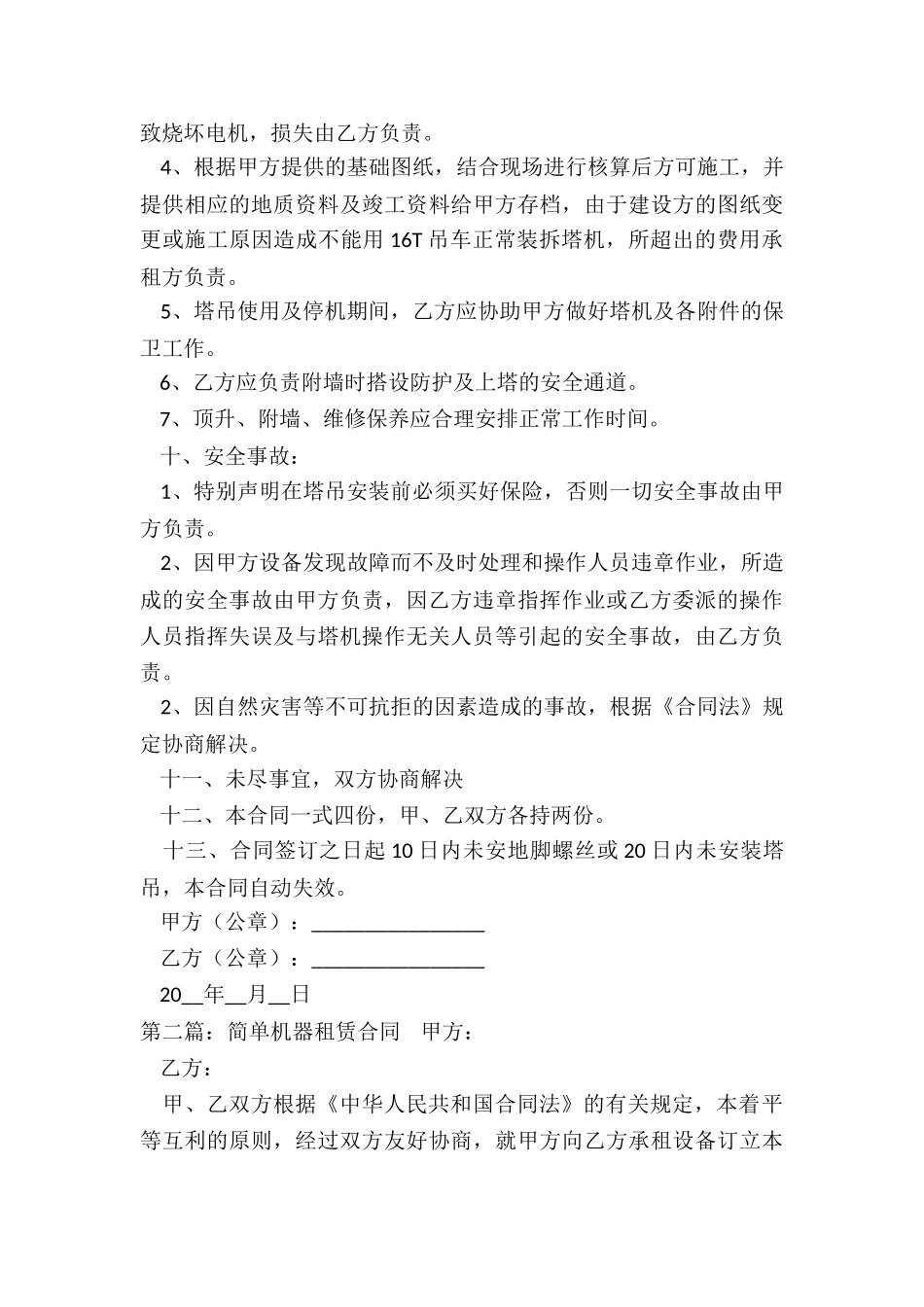 机器设备租赁合同范本(二篇)-租赁合同-_第3页