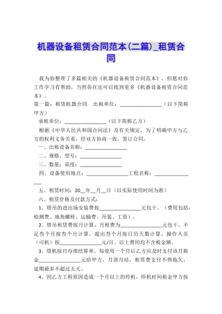 机器设备租赁合同范本(二篇)-租赁合同-
