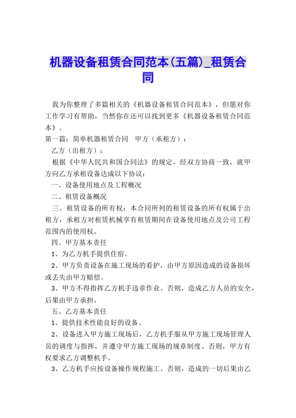 机器设备租赁合同范本(五篇)-租赁合同-_第1页