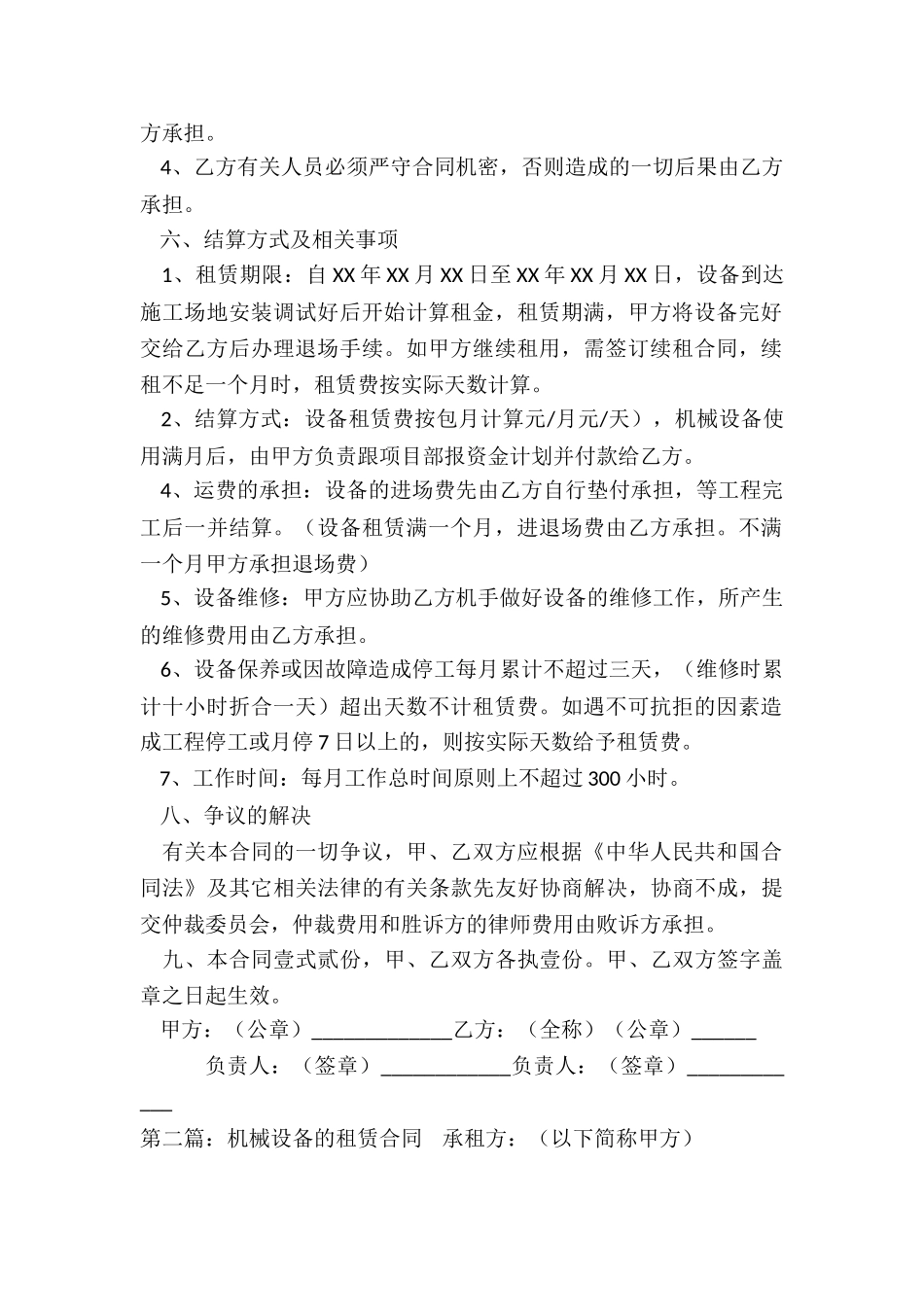 机器设备租赁合同范本(五篇)-租赁合同-_第2页