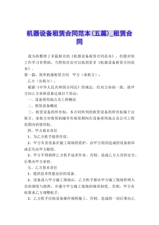 机器设备租赁合同范本(五篇)-租赁合同-