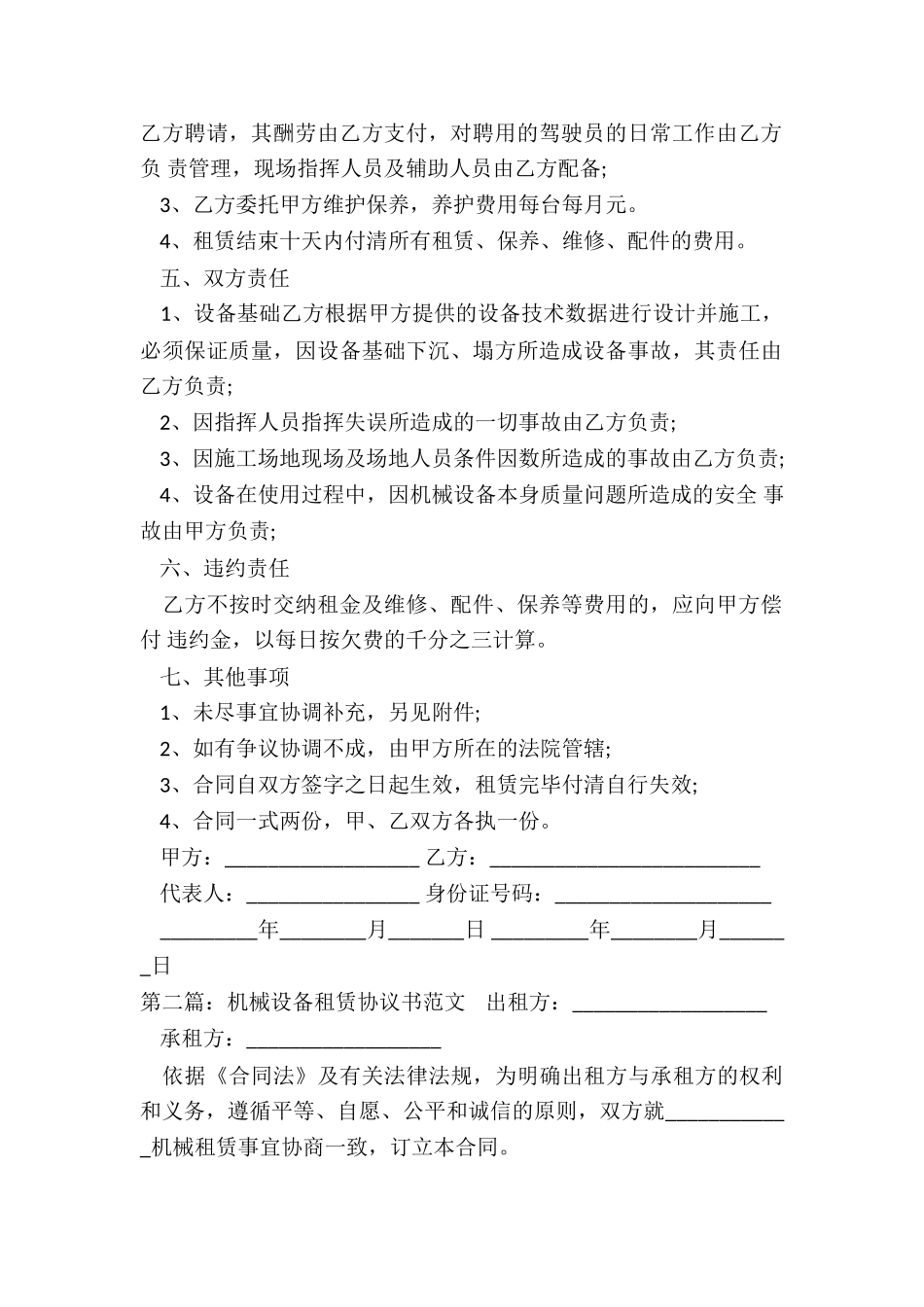 机器设备租赁合同范本(优秀二篇)-租赁合同-_第2页