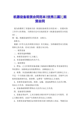 机器设备租赁合同范本(优秀二篇)-租赁合同-