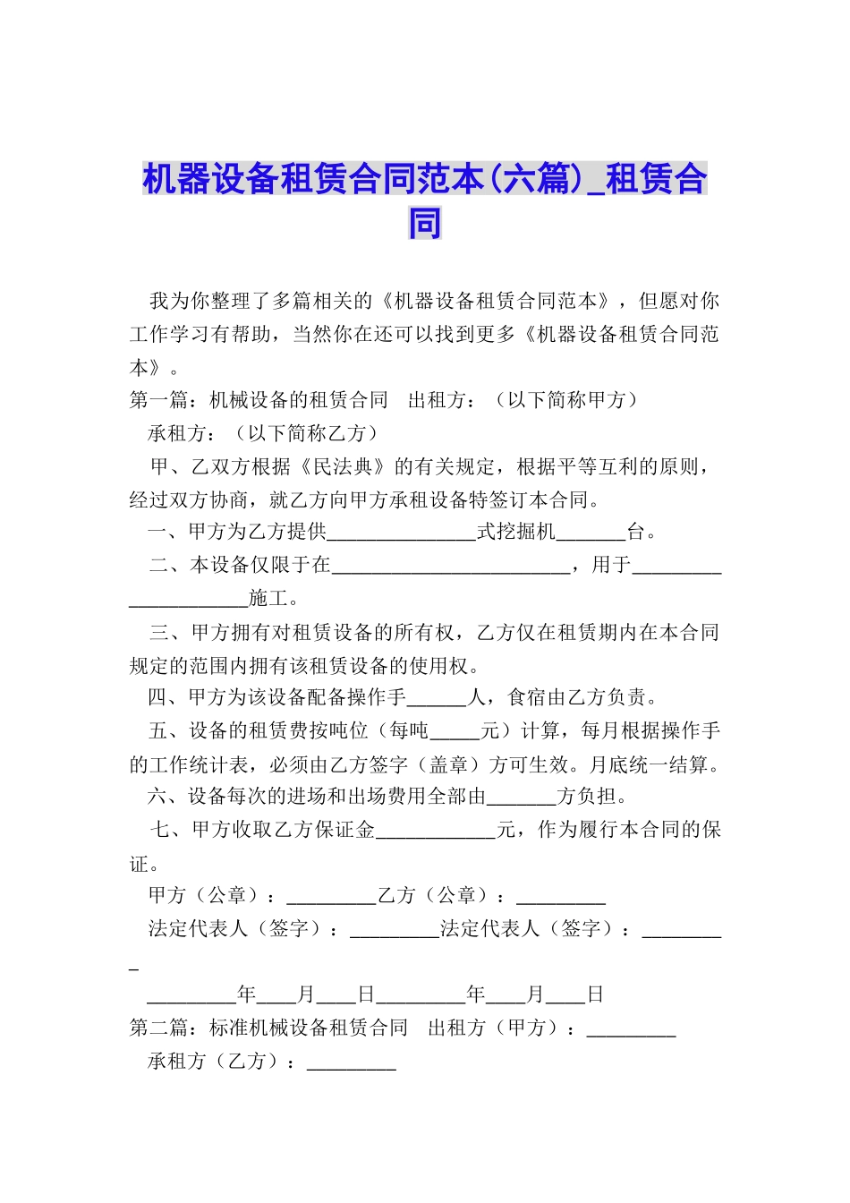 机器设备租赁合同范本(六篇)-租赁合同-_第1页