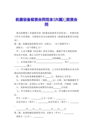 机器设备租赁合同范本(六篇)-租赁合同-