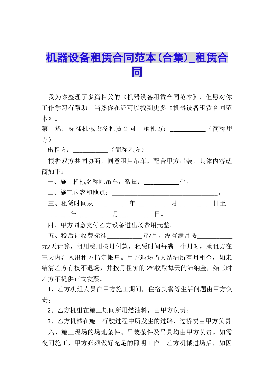 机器设备租赁合同范本(合集)-租赁合同-_第1页