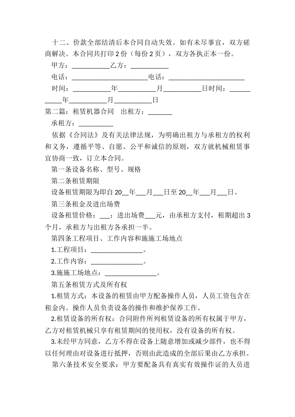 机器设备租赁合同范本(合集)-租赁合同-_第3页