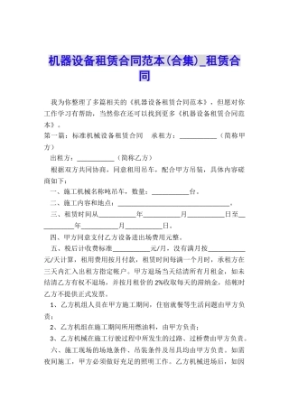 机器设备租赁合同范本(合集)-租赁合同-