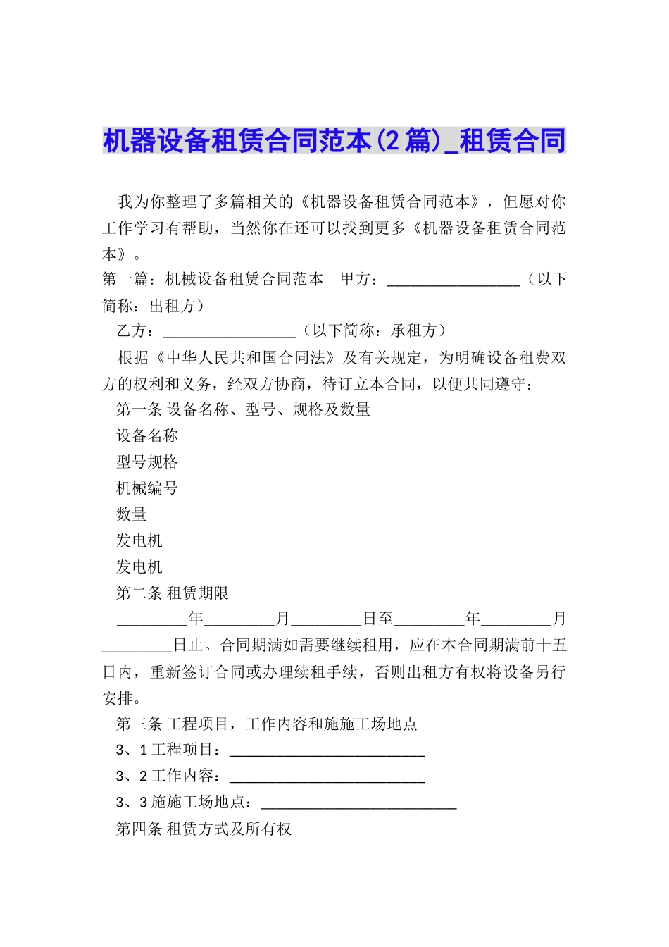 机器设备租赁合同范本(2篇)-租赁合同-_第1页