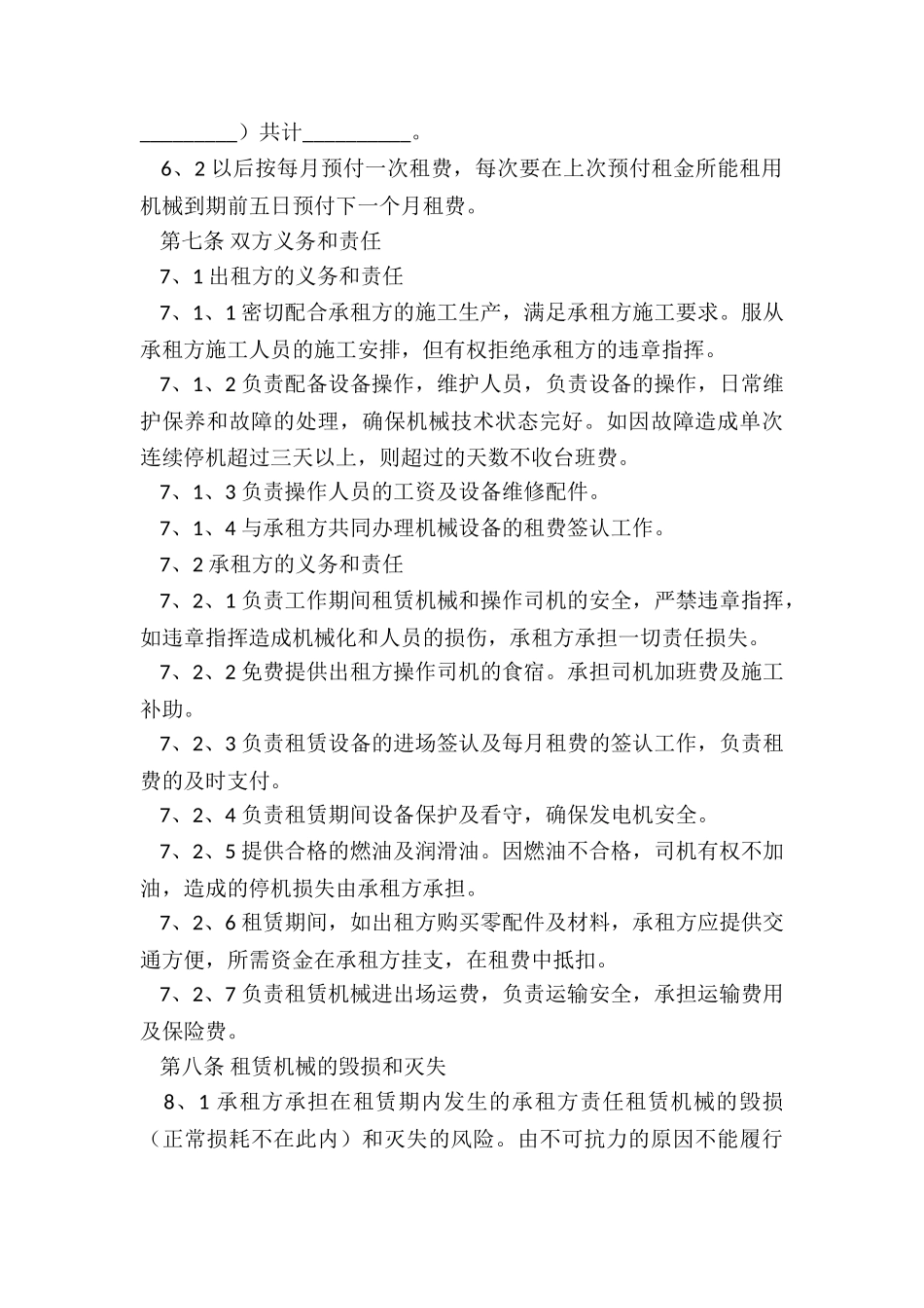 机器设备租赁合同范本(2篇)-租赁合同-_第3页
