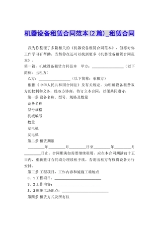 机器设备租赁合同范本(2篇)-租赁合同-
