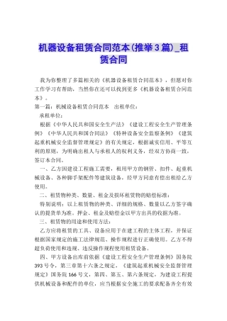 机器设备租赁合同范本-租赁合同-