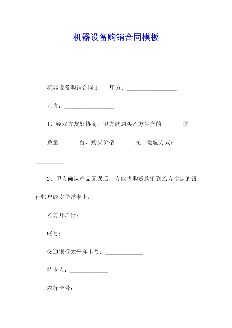 机器设备购销合同模板_第1页