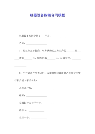 机器设备购销合同模板