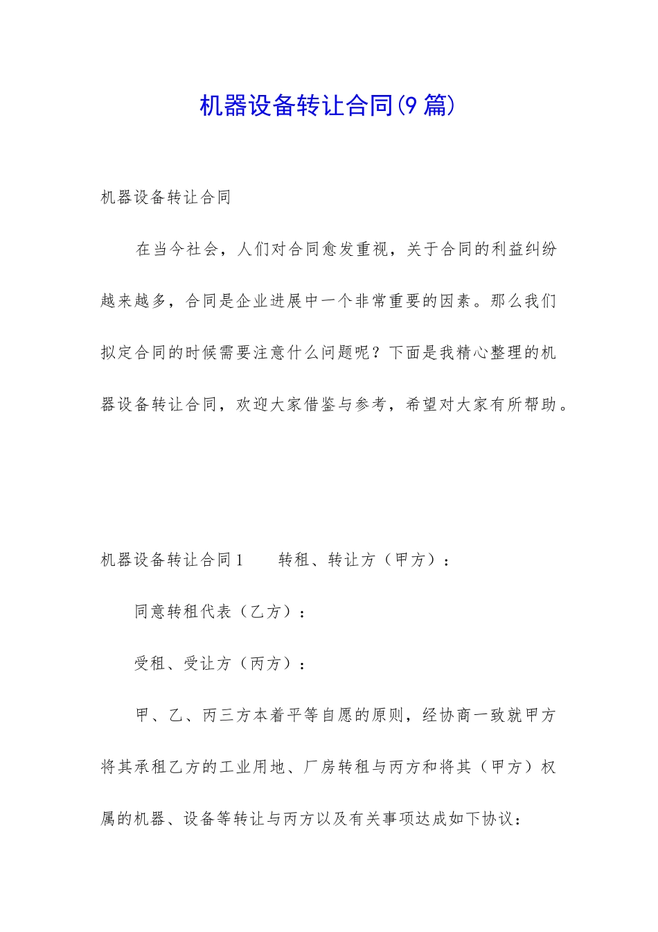 机器设备转让合同_第1页