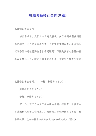 机器设备转让合同