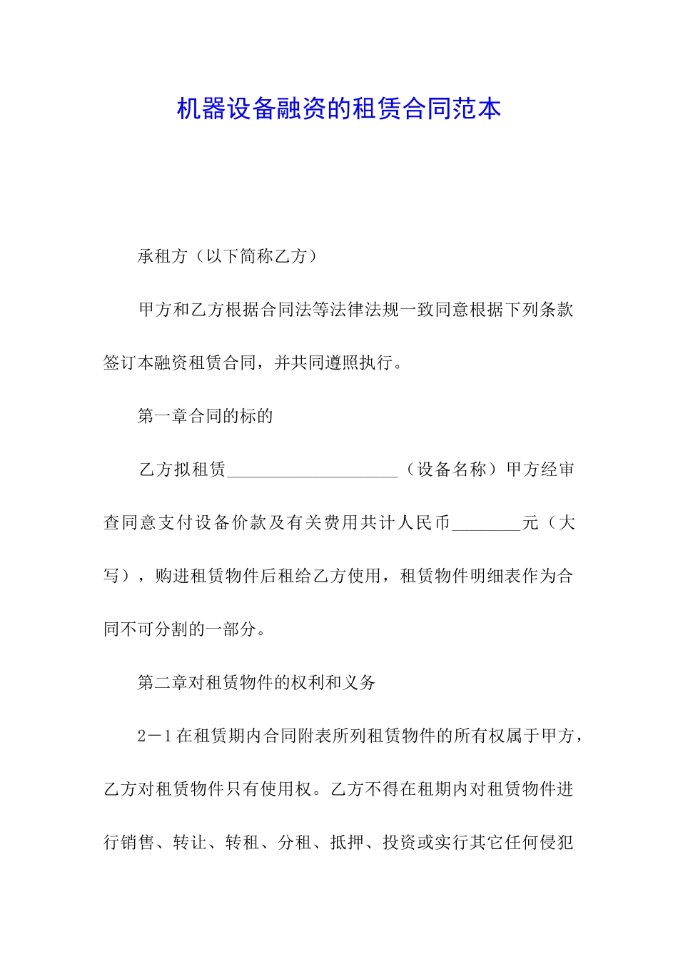 机器设备融资的租赁合同范本_第1页