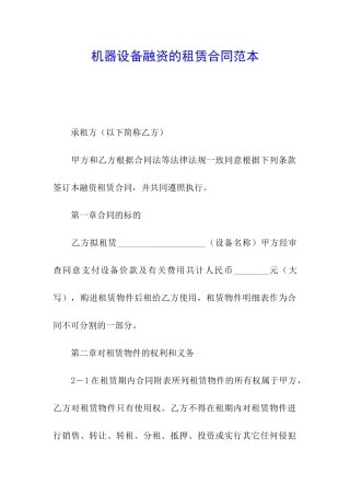 机器设备融资的租赁合同范本