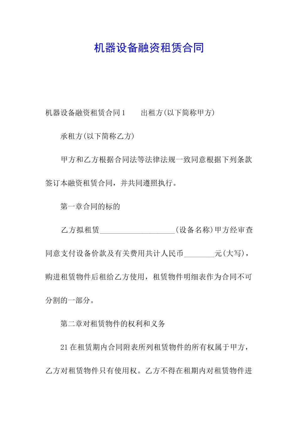 机器设备融资租赁合同_第1页