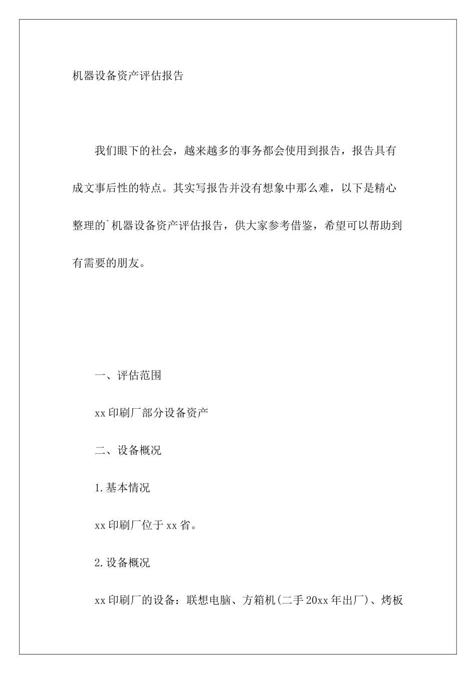 机器设备资产评估报告_第2页