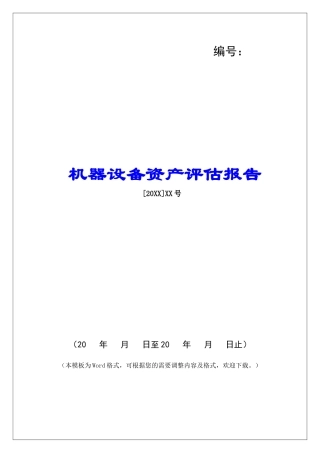机器设备资产评估报告