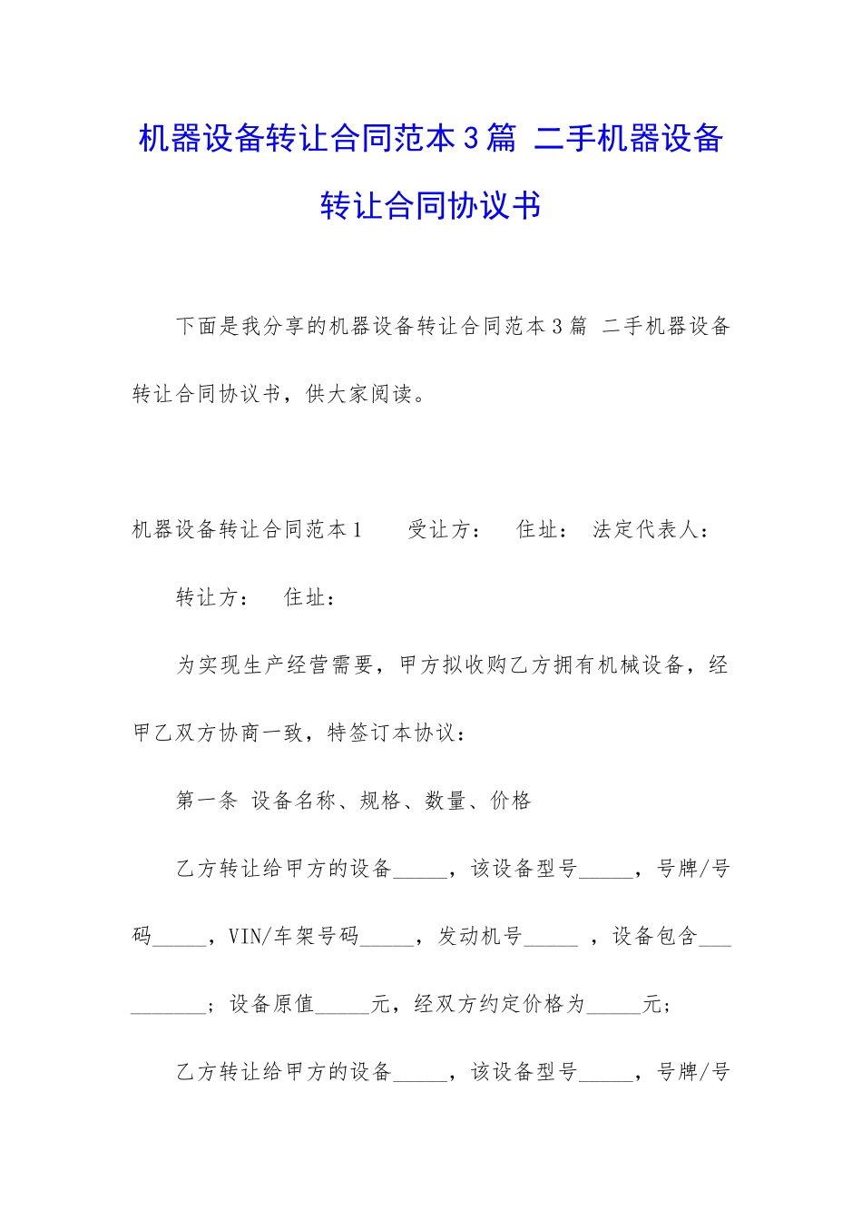 机器设备转让合同范本3篇-二手机器设备转让合同协议书_第1页