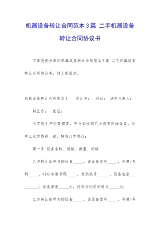 机器设备转让合同范本3篇-二手机器设备转让合同协议书
