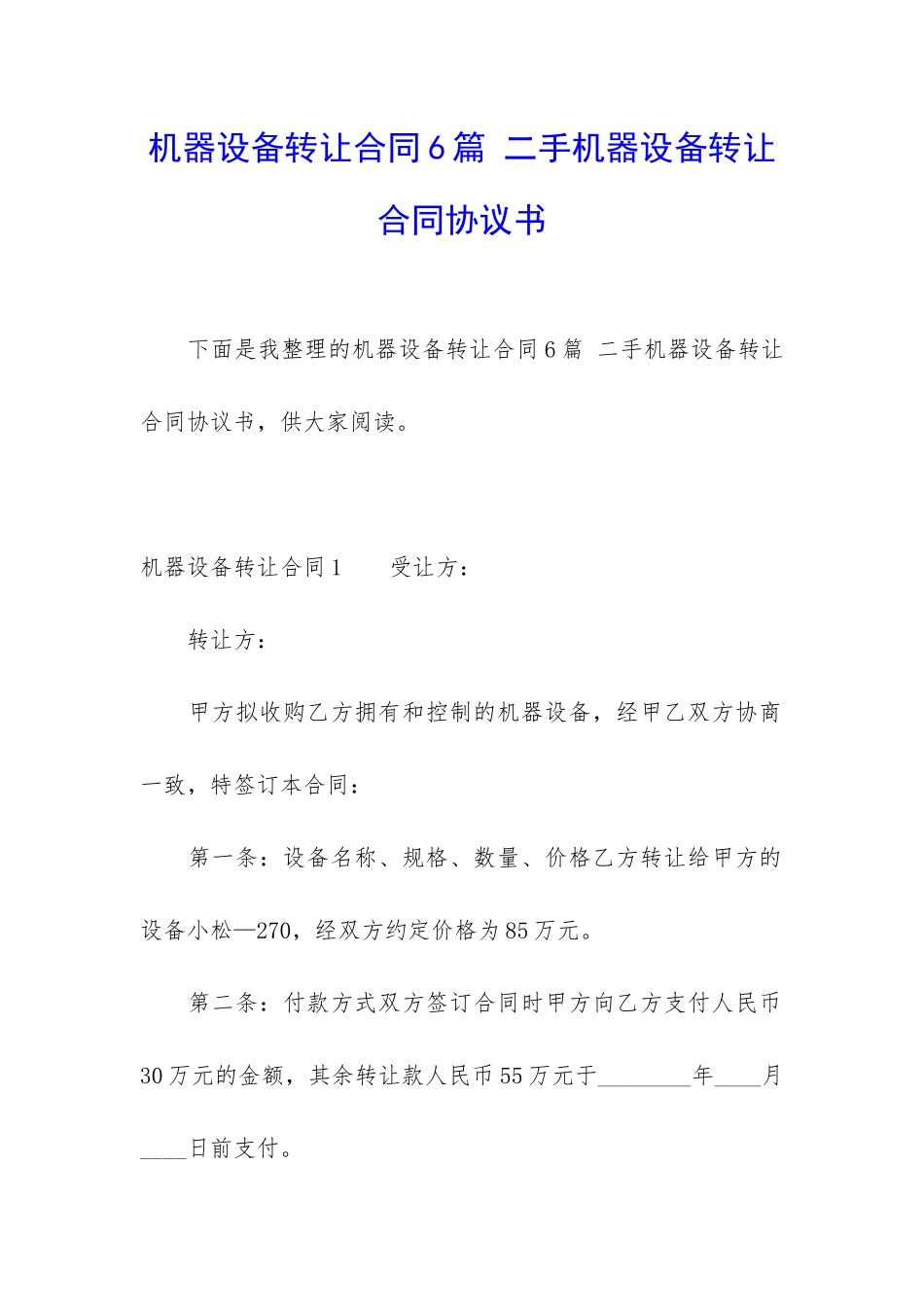 机器设备转让合同6篇-二手机器设备转让合同协议书_第1页