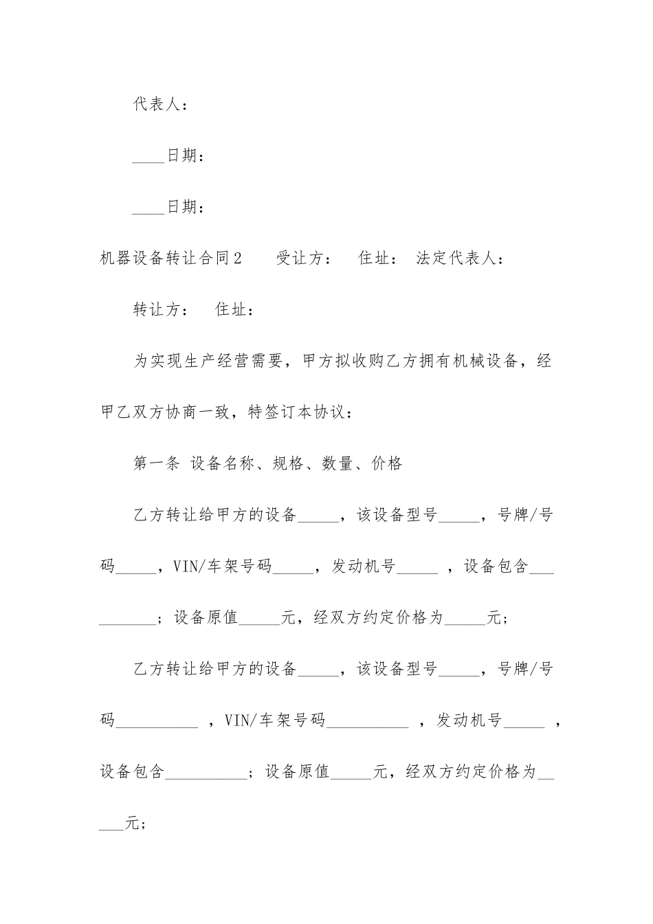 机器设备转让合同6篇-二手机器设备转让合同协议书_第3页