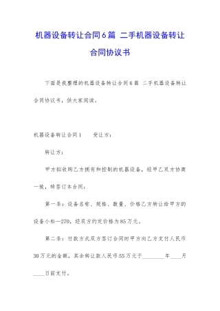 机器设备转让合同6篇-二手机器设备转让合同协议书