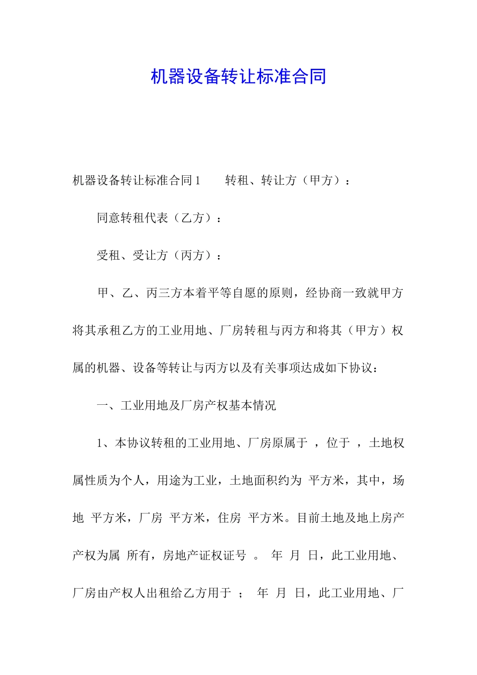 机器设备转让标准合同_第1页