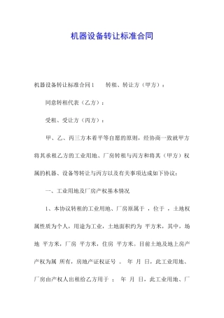 机器设备转让标准合同