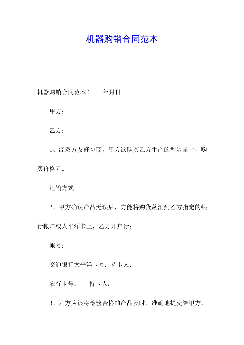 机器购销合同范本_第1页