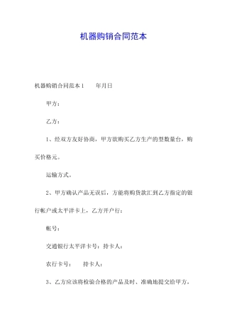 机器购销合同范本