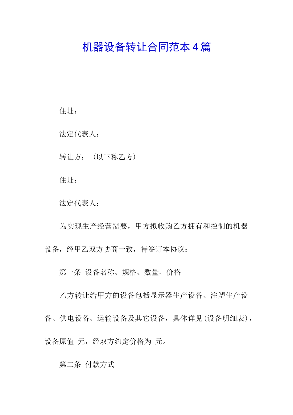 机器设备转让合同范本4篇_第1页